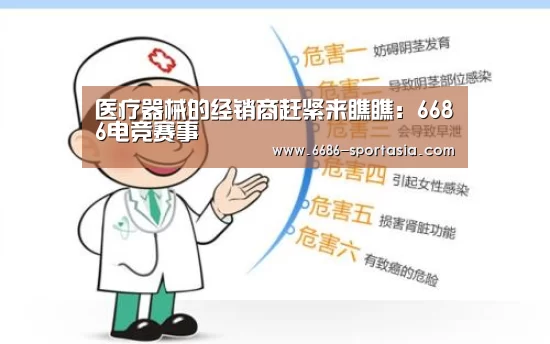 医疗器械的经销商赶紧来瞧瞧:6686电竞赛事(图2) 6686电竞赛事