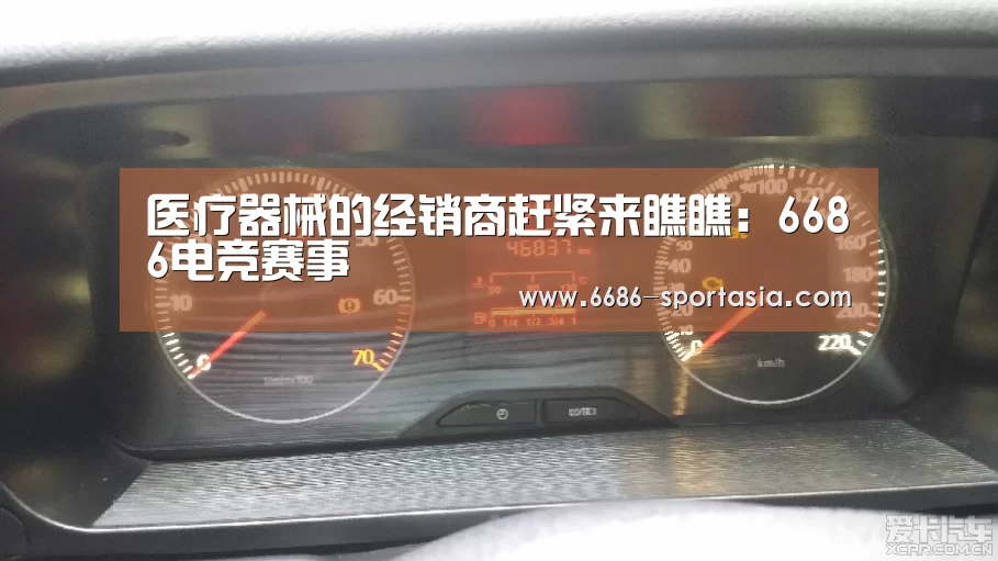 医疗器械的经销商赶紧来瞧瞧:6686电竞赛事(图3) 6686电竞赛事