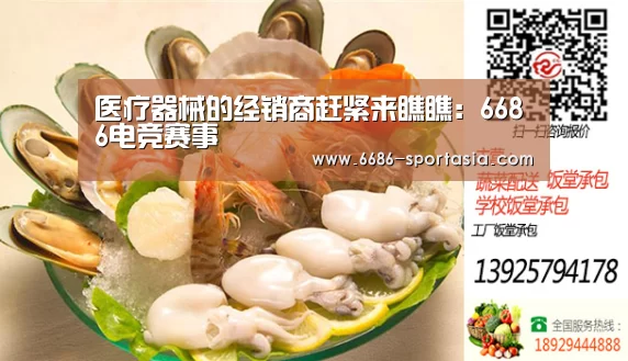 医疗器械的经销商赶紧来瞧瞧:6686电竞赛事(图1) 6686体育直播