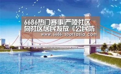 6686热门赛事|严陵社区向社区居民发放《公民防灾手册》(图1) 6686电竞赛事