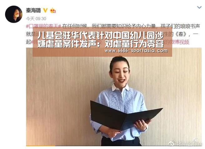 儿基会驻华代表针对中国幼儿园涉嫌虐童案件发声:对虐童行为零容忍_6686电竞赛事(图2) 6686热门赛事