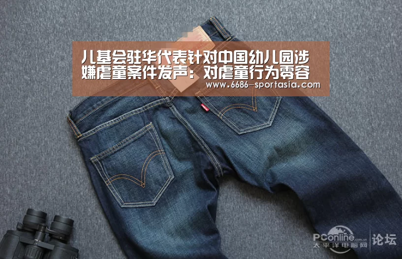 儿基会驻华代表针对中国幼儿园涉嫌虐童案件发声:对虐童行为零容忍_6686电竞赛事(图3) 6686体育直播