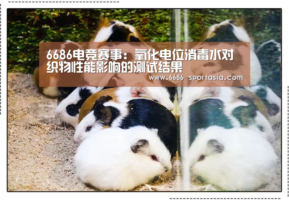 6686电竞赛事:氧化电位消毒水对织物性能影响的测试结果(图1) 6686赛事直播