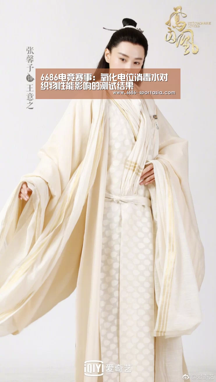 6686电竞赛事:氧化电位消毒水对织物性能影响的测试结果(图3) 6686体育直播
