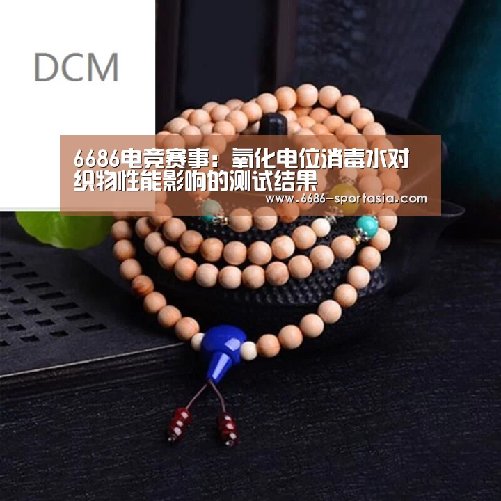 6686电竞赛事:氧化电位消毒水对织物性能影响的测试结果(图2) 6686热门赛事