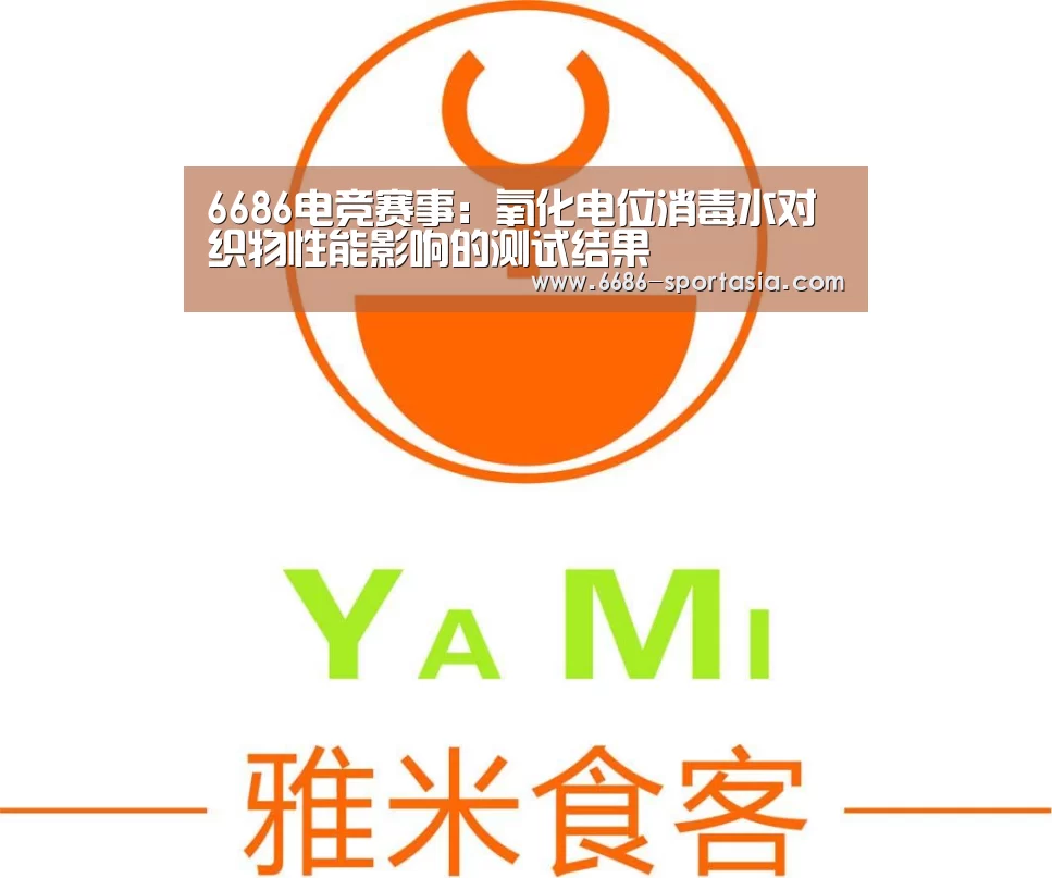 6686电竞赛事:氧化电位消毒水对织物性能影响的测试结果(图4) 6686热门赛事