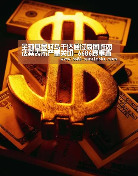 全球基金对乌干达通过反同性恋法案表示严重关切-6686赛事直播(图3) 6686赛事直播