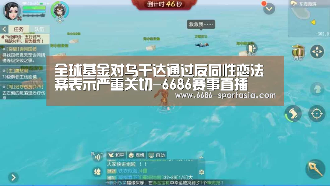 全球基金对乌干达通过反同性恋法案表示严重关切-6686赛事直播(图2) 6686体育直播