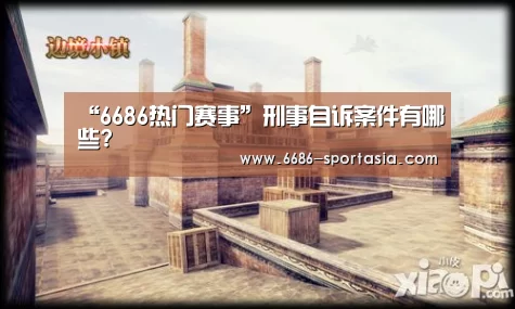 “6686热门赛事”刑事自诉案件有哪些?(图2) 6686电竞赛事
