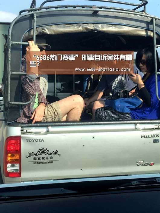 “6686热门赛事”刑事自诉案件有哪些?(图3) 6686电竞赛事