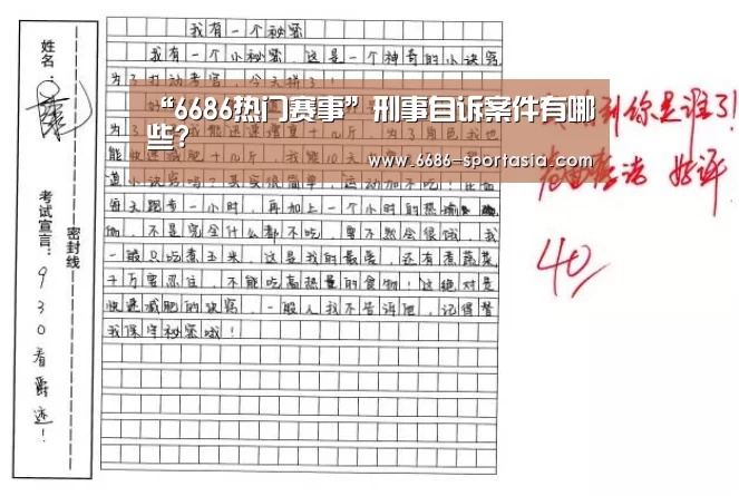 “6686热门赛事”刑事自诉案件有哪些?(图4) 6686体育直播