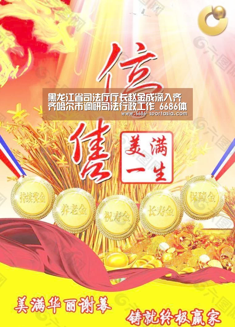 黑龙江省司法厅厅长赵金成深入齐齐哈尔市调研司法行政工作_6686体育直播(图1) 6686电竞赛事