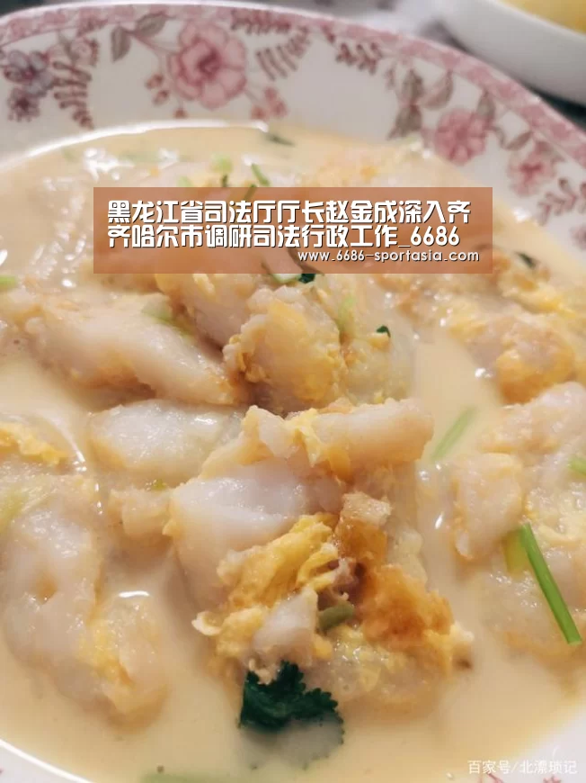 黑龙江省司法厅厅长赵金成深入齐齐哈尔市调研司法行政工作_6686体育直播(图3) 6686赛事直播