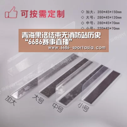 青海果洛结束无消防站历史“6686赛事直播”(图2) 6686电竞赛事