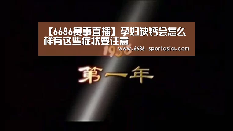 【6686赛事直播】孕妇缺钙会怎么样有这些症状要注意(图3) 6686赛事直播