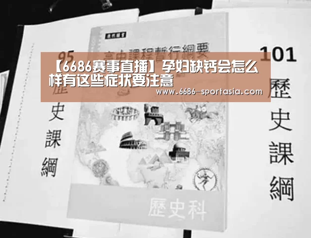 【6686赛事直播】孕妇缺钙会怎么样有这些症状要注意(图1) 6686体育直播