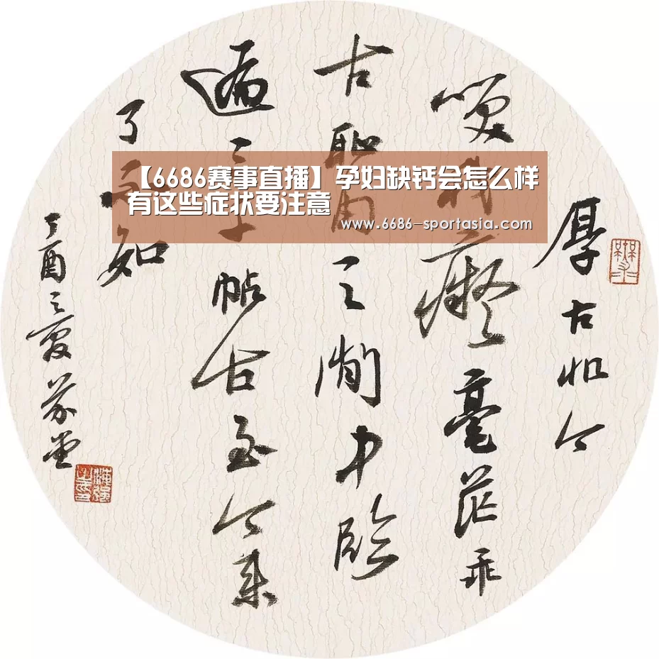 【6686赛事直播】孕妇缺钙会怎么样有这些症状要注意(图2) 6686赛事直播