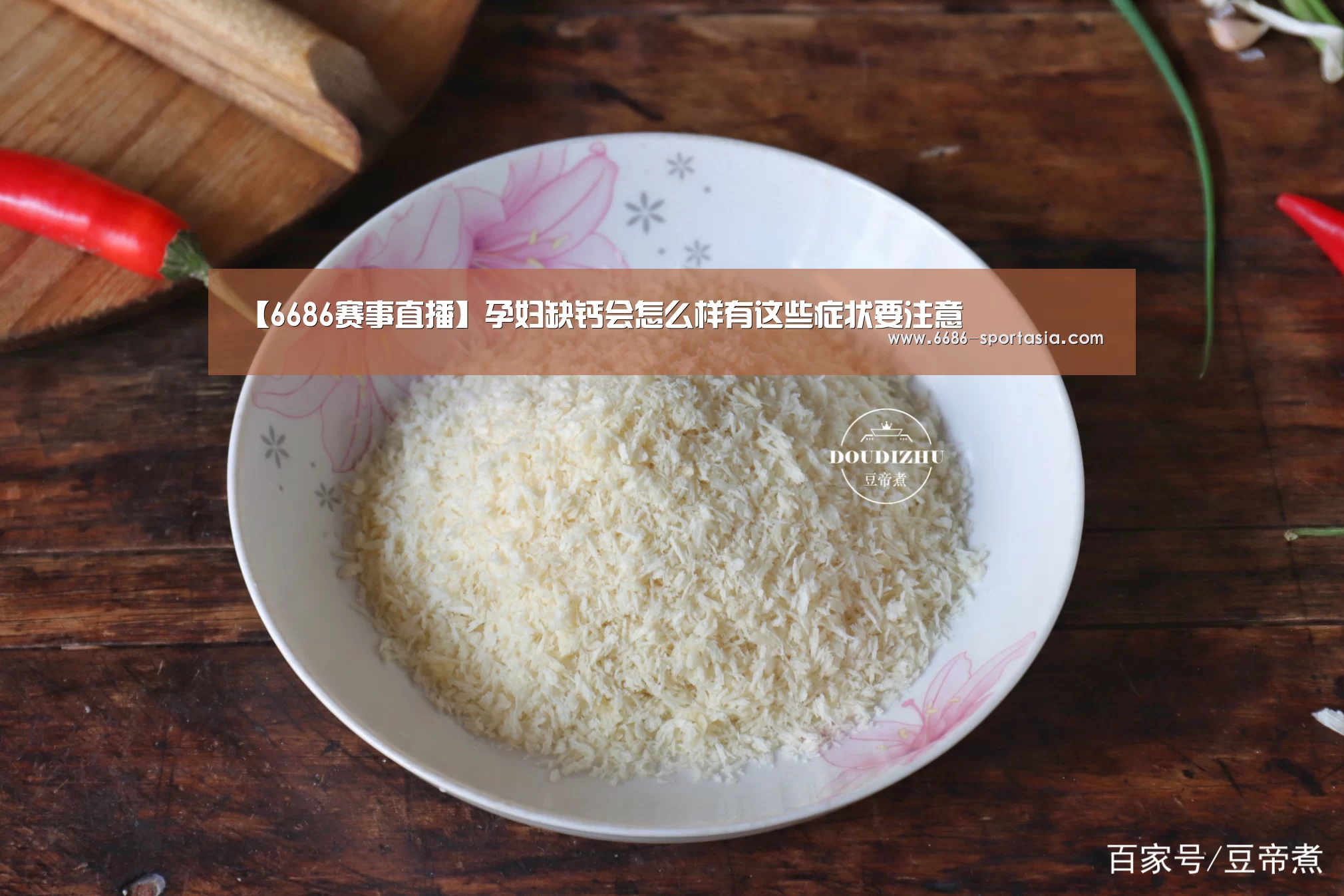【6686赛事直播】孕妇缺钙会怎么样有这些症状要注意(图4) 6686热门赛事
