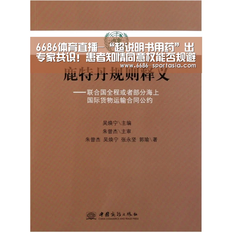 6686体育直播-“超说明书用药”出专家共识!患者知情同意权能否规避风险?|医眼看法(图1) 6686赛事直播
