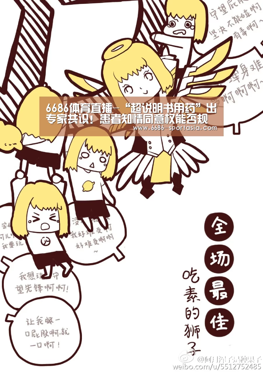 6686体育直播-“超说明书用药”出专家共识!患者知情同意权能否规避风险?|医眼看法(图2) 6686热门赛事